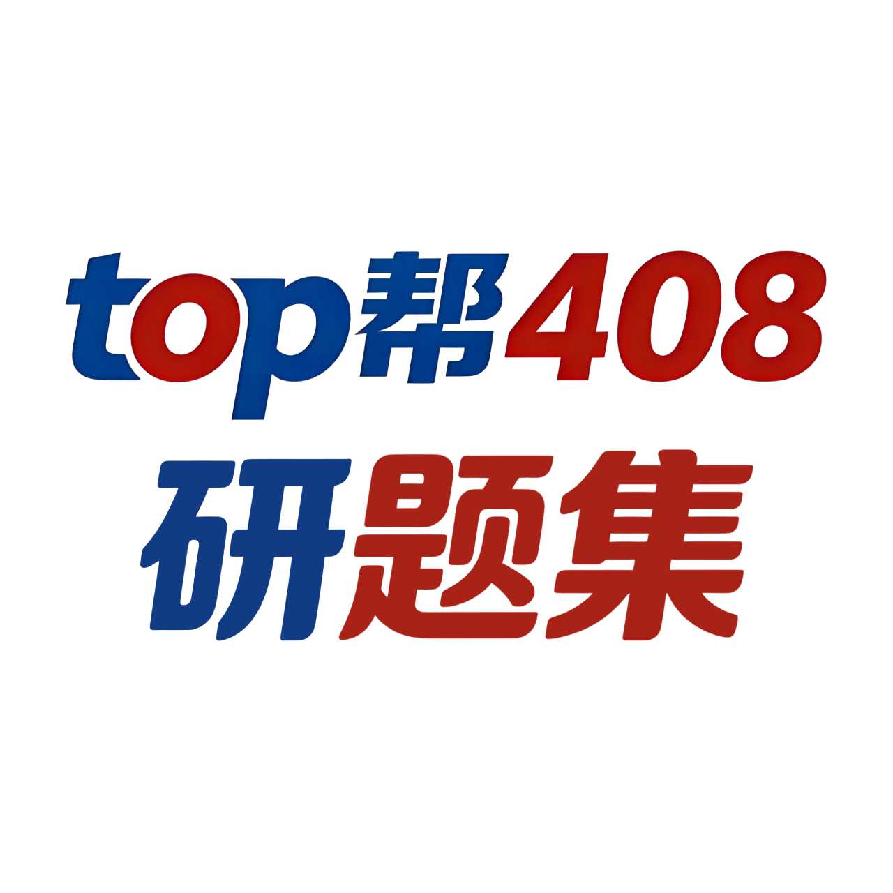 TOP帮研题集